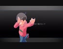 【長男で】[A]ddiction【MMDおそ松さん】