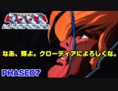 【マクロス実況】鈍り切った反射神経でクリアできるのか！？ PHASE07