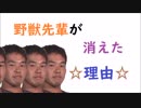 野獣先輩が消えた理由