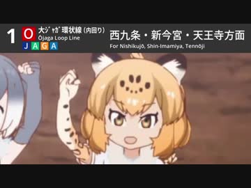 大ｼﾞｬｶﾞ環状線