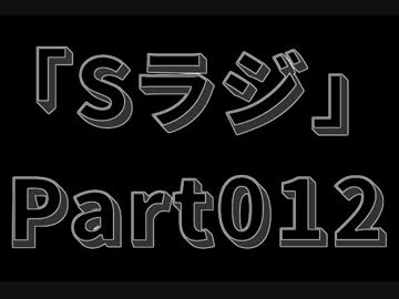 Sラジ 【ラジオ】 Part012-前半