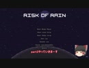 Risk of Rain　初見プレイ記録＜コマンドー編3＞【ゆっくり実況】