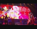 【声優界の小ラスボス?】ライブダイジェスト・後編
