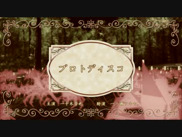 【MMDうたプリ】プロトディスコ【一十木音也生誕祭2018】