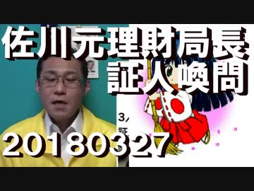 佐川元理財局長証人喚問「政治家の指示は無い」「理財局の単独犯」20180327