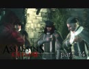 【実況】-気まぐれ暗殺者-アサシンクリードⅡ part14