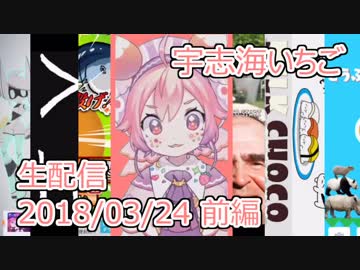 10分で振り返るにじさんじの全力少年生放送 2018/03/24 前編【宇志海いちご】