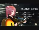 【重音テト】夢と寝返りとあなた【オリジナル】