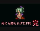 【ゆっくり実況】何にも縛られずにFF6 part1