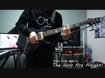 【うりゅう】The Girls Are Alright!【宇宙よりも遠い場所 OP】