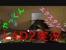 【二人実況】L4D2デッドセンター・エクスタシー【part1】