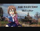 【WoT】白鳥トモエボイスMOD WoT1.13対応【ナナシス】