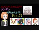 【Dead By Daylight】ツンデレメグちゃんと行くPart77【ゆっくり実況】