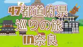 【旅行】47都道府県巡りの旅in奈良【part1】