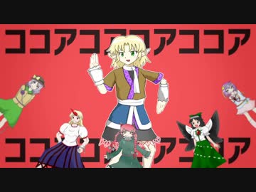 ココアコアコアココア☆