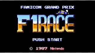 ファミコングランプリ F１レース プレイ動画 前半