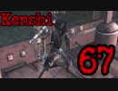 【Kenshi・βテスト実験版:0.98.10】KAMOtan卿の冒険Part67【夜のお兄ちゃん実況】
