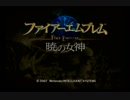 はじめてのファイアーエムブレム暁の女神実況プレイPart1