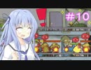 【メゾン・ド・魔王】琴葉姉妹は早く帰ってゲームがしたい。＃10