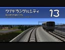 【A列車で行こう9】クアドラングルシティ - 13【3km四方マップ】