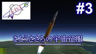 さとうささらの宇宙征服＃３【Kerbal Space Program】