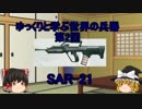 ゆっくりと学ぶ世界の兵器　第2回「SAR-21」