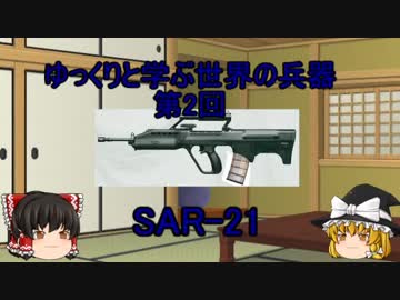 ゆっくりと学ぶ世界の兵器　第2回「SAR-21」
