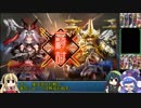 元・悠久の車輪勢が往く ボイロ三国志大戦４ part18