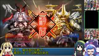元・悠久の車輪勢が往く ボイロ三国志大戦４ part18