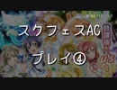 スクフェスAC　プレイ動画④