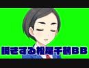 瞬きする松尾千鶴ちゃんBB.GB