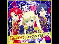 Giraギャラクティックタイトロープ（プリパラ）うた：ショウゴ、アサヒ、コヨイ
