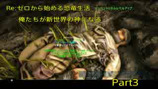 Re:ゼロから始める恐竜生活。俺たちが新世界の神になる！Part3　【ARK ゲーム実況】