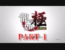 37歳、住所不定、無職の桐生一馬さん【龍が如く 極　実況プレイ】part 1