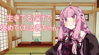 生きてるだけで褒めてくれる茜ちゃん