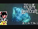 【Tesla vs Lovecraft】ゆっくりと深淵なるものを撃つSTG#2【ゆっくり実況】