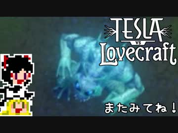 【Tesla vs Lovecraft】ゆっくりと深淵なるものを撃つSTG#2【ゆっくり実況】