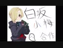 白坂小梅一人合作