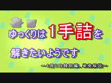 ゆっくりは1手詰を解きたいようです（特別単発解説）
