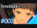 #002【ゼノブレイド２】ちょっと君と世界救ってくる【実況プレイ】