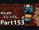 【実況】TMTAをがんばれシレンさん【風来のシレン】Part153