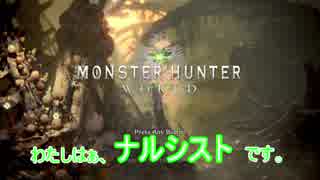 【ＭＨＷ】モンハンアンチだった俺が初めて実況プレイする（９話）