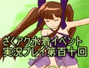 願いよ叶え！　ざくざくアクターズ水着イベント第百十回