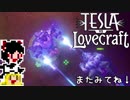 【Tesla vs Lovecraft】ゆっくりと深淵なるものを撃つSTG#3【ゆっくり実況】