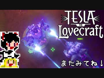 【Tesla vs Lovecraft】ゆっくりと深淵なるものを撃つSTG#3【ゆっくり実況】