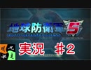 地球防衛軍５　実況始めました。　＃2