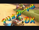 【実況】始めていくぜ！マリオカート8DX part168