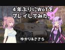 【WoT】ゆかりさんが戦車に乗るそうですよ？【結月ゆかり＆弦巻マキ&ささら】