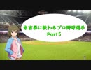 【プロ野球選手解説・紹介】永吉昴に教わるプロ野球選手Part５【黒田博樹】