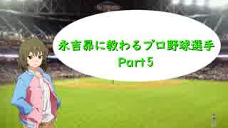 【プロ野球選手解説・紹介】永吉昴に教わるプロ野球選手Part５【黒田博樹】